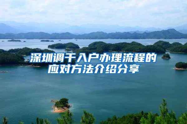 深圳调干入户办理流程的应对方法介绍分享