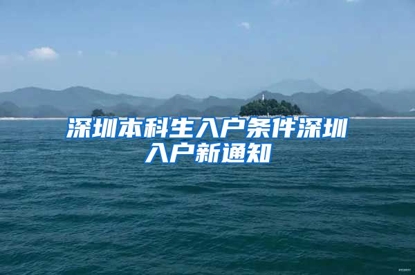 深圳本科生入户条件深圳入户新通知