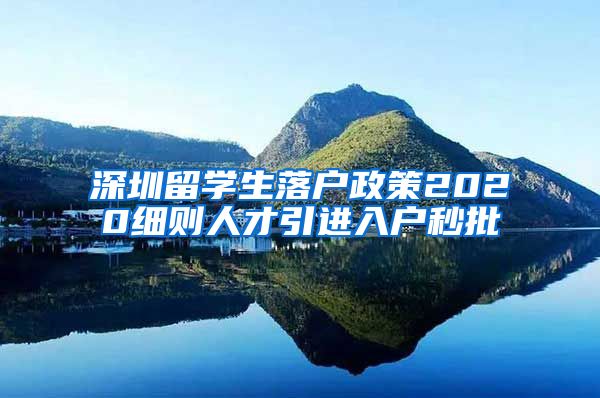 深圳留学生落户政策2020细则人才引进入户秒批