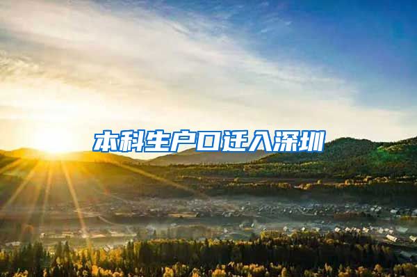 本科生户口迁入深圳