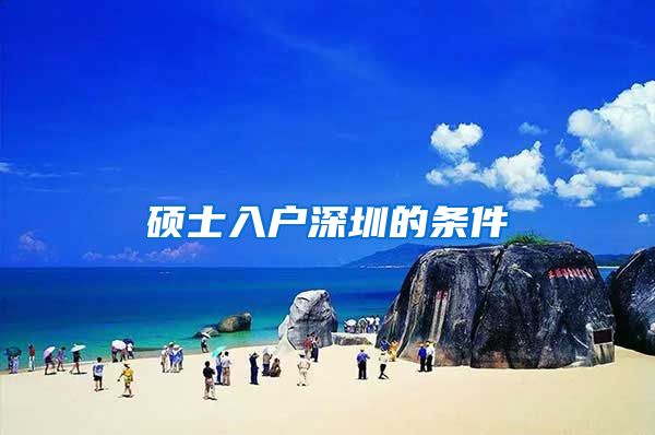硕士入户深圳的条件