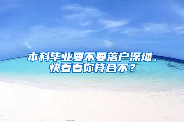 本科毕业要不要落户深圳，快看看你符合不？