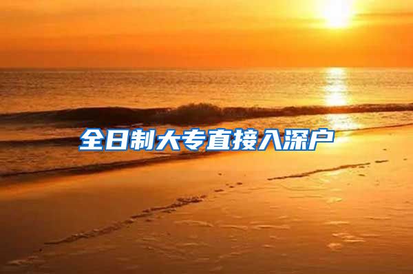 全日制大专直接入深户