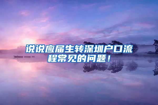 说说应届生转深圳户口流程常见的问题！