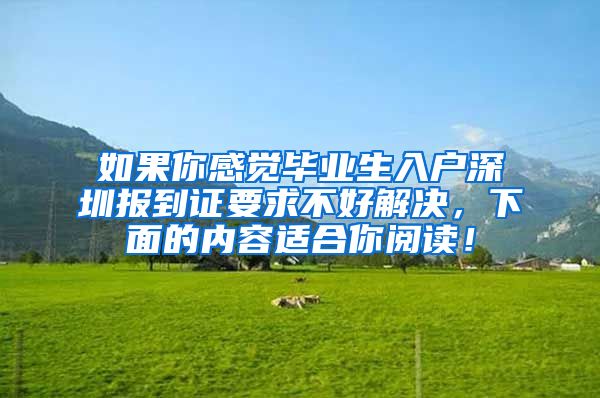 如果你感觉毕业生入户深圳报到证要求不好解决，下面的内容适合你阅读！
