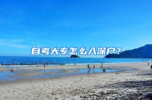 自考大专怎么入深户？