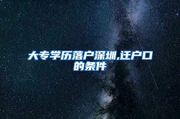 大专学历落户深圳,迁户口的条件