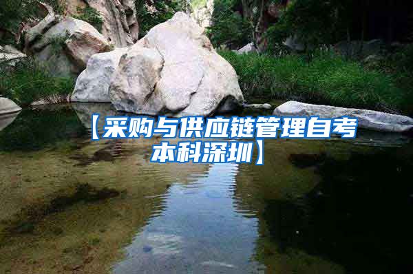 【采购与供应链管理自考本科深圳】