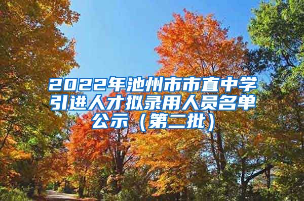2022年池州市市直中学引进人才拟录用人员名单公示（第二批）