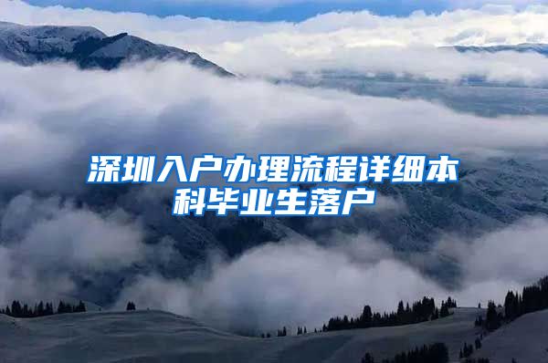 深圳入户办理流程详细本科毕业生落户