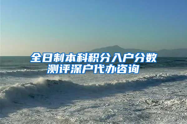 全日制本科积分入户分数测评深户代办咨询
