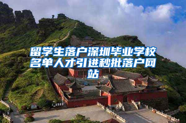 留学生落户深圳毕业学校名单人才引进秒批落户网站
