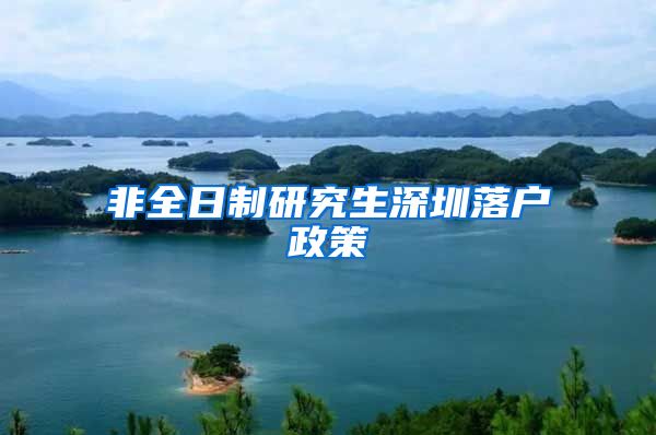 非全日制研究生深圳落户政策