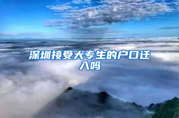 深圳接受大专生的户口迁入吗