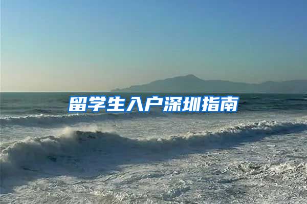 留学生入户深圳指南