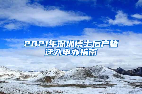 2021年深圳博士后户籍迁入申办指南