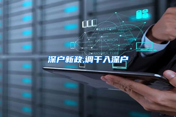 深户新政,调干入深户