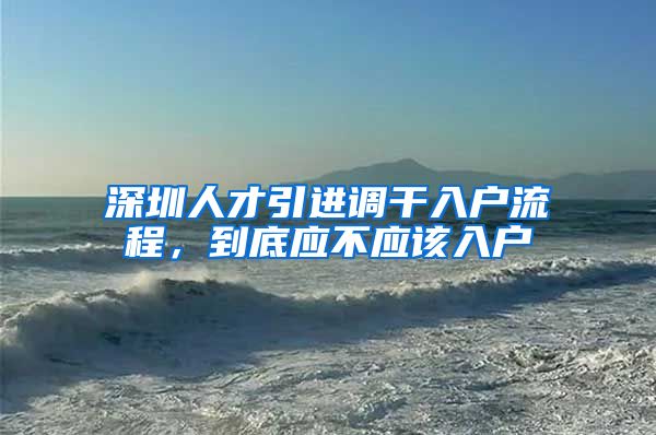 深圳人才引进调干入户流程，到底应不应该入户