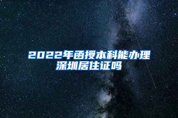 2022年函授本科能办理深圳居住证吗