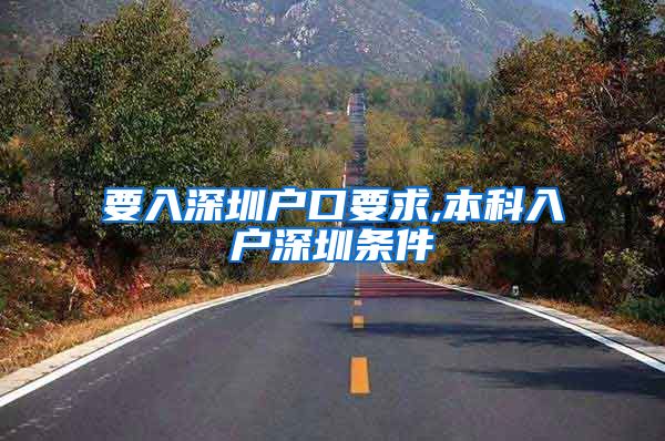 要入深圳户口要求,本科入户深圳条件