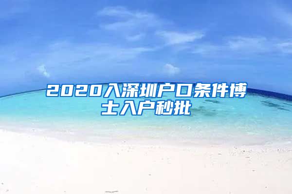 2020入深圳户口条件博士入户秒批