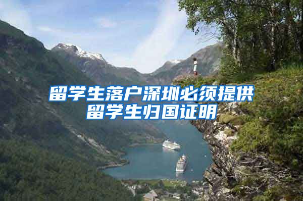 留学生落户深圳必须提供留学生归国证明