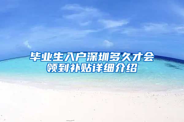 毕业生入户深圳多久才会领到补贴详细介绍