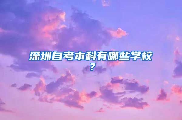 深圳自考本科有哪些学校？