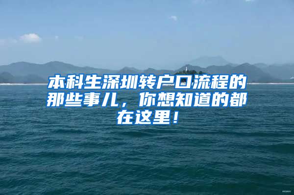本科生深圳转户口流程的那些事儿，你想知道的都在这里！