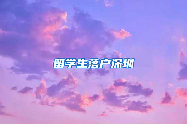 留学生落户深圳