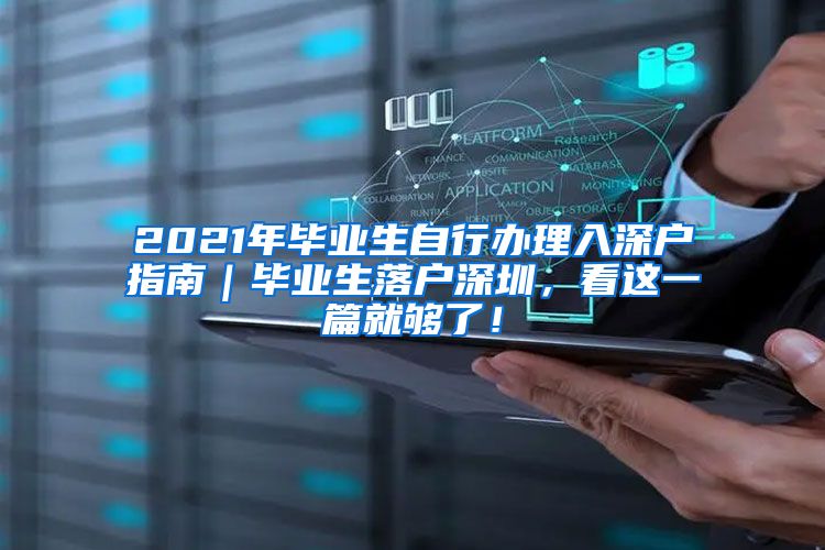 2021年毕业生自行办理入深户指南｜毕业生落户深圳，看这一篇就够了！