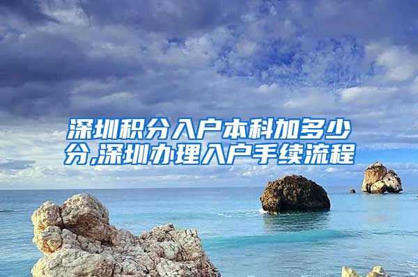 深圳积分入户本科加多少分,深圳办理入户手续流程