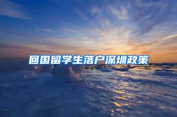 回国留学生落户深圳政策