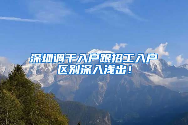 深圳调干入户跟招工入户区别深入浅出！