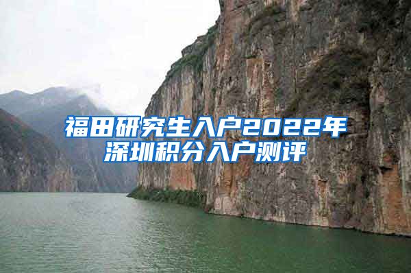 福田研究生入户2022年深圳积分入户测评