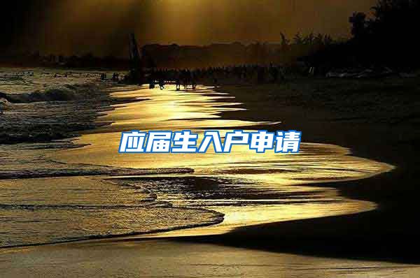 应届生入户申请
