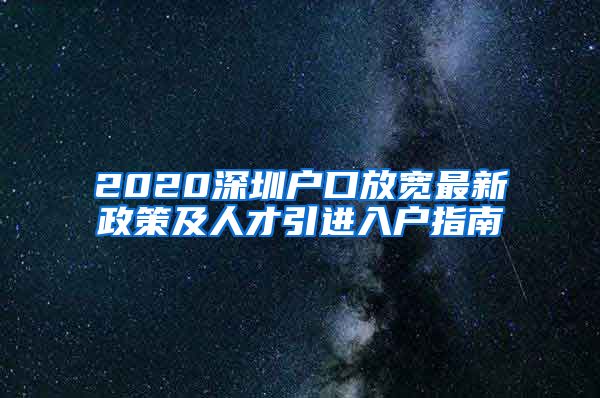 2020深圳户口放宽最新政策及人才引进入户指南