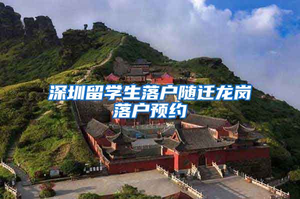 深圳留学生落户随迁龙岗落户预约