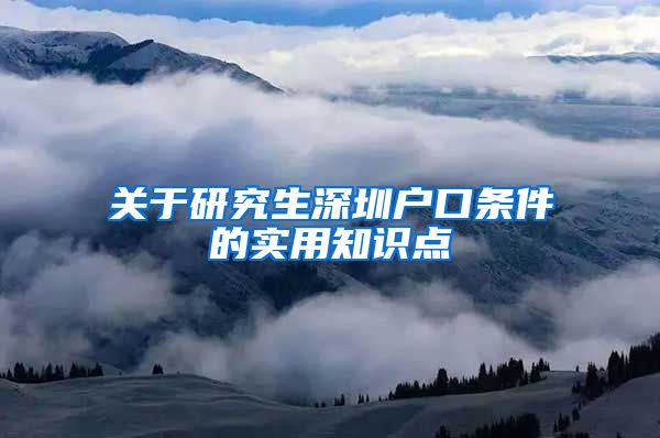 关于研究生深圳户口条件的实用知识点