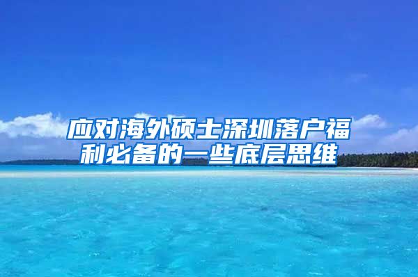 应对海外硕士深圳落户福利必备的一些底层思维