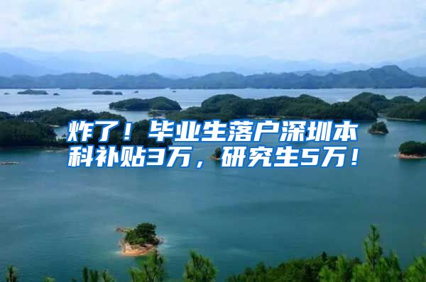 炸了！毕业生落户深圳本科补贴3万，研究生5万！