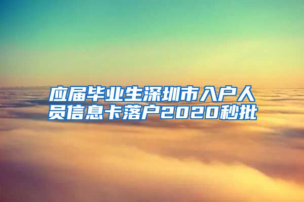 应届毕业生深圳市入户人员信息卡落户2020秒批