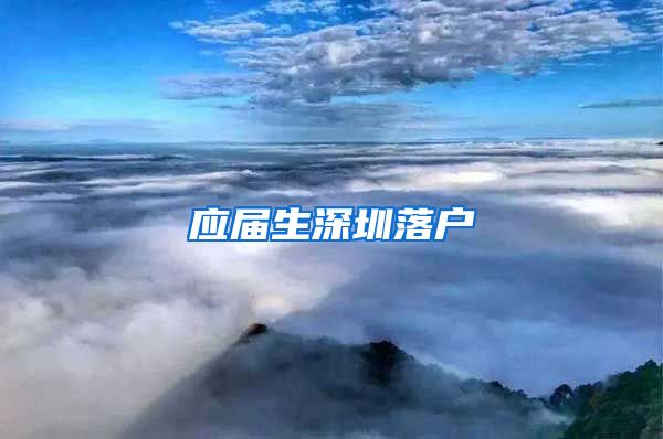 应届生深圳落户