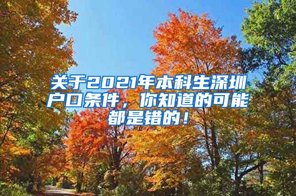 关于2021年本科生深圳户口条件，你知道的可能都是错的！