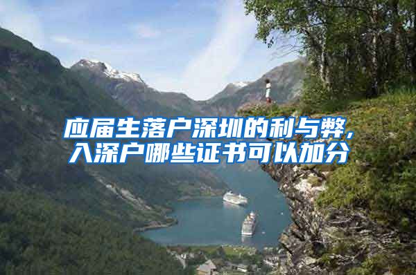 应届生落户深圳的利与弊,入深户哪些证书可以加分