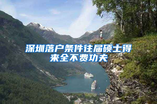 深圳落户条件往届硕士得来全不费功夫