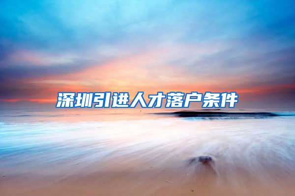 深圳引进人才落户条件