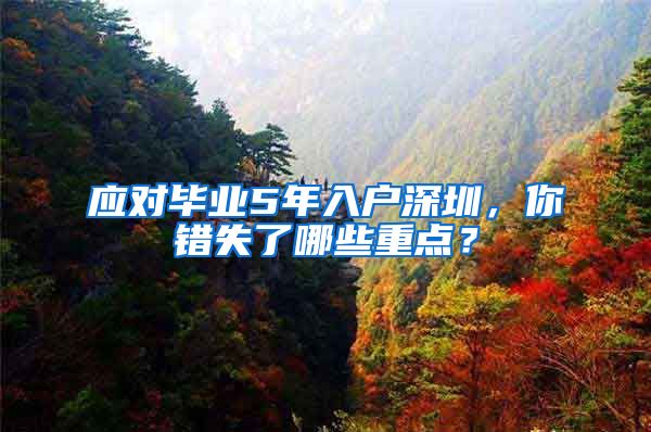 应对毕业5年入户深圳，你错失了哪些重点？