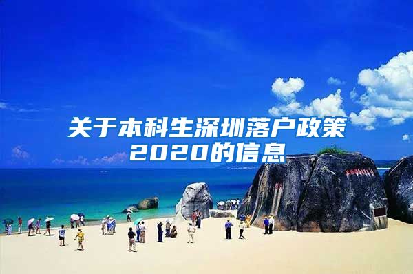 关于本科生深圳落户政策2020的信息