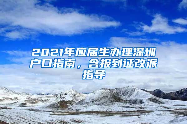 2021年应届生办理深圳户口指南，含报到证改派指导
